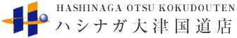 ハシナガ大津国道店