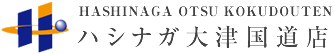 ハシナガ大津国道店